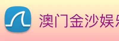 澳门金沙娱乐网址 Logo